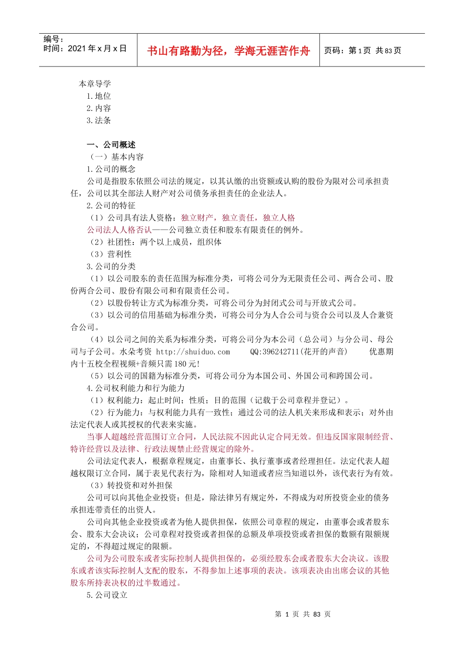 (讲义)XXXX年法律教育网基础班商法-汪华亮讲义_第1页