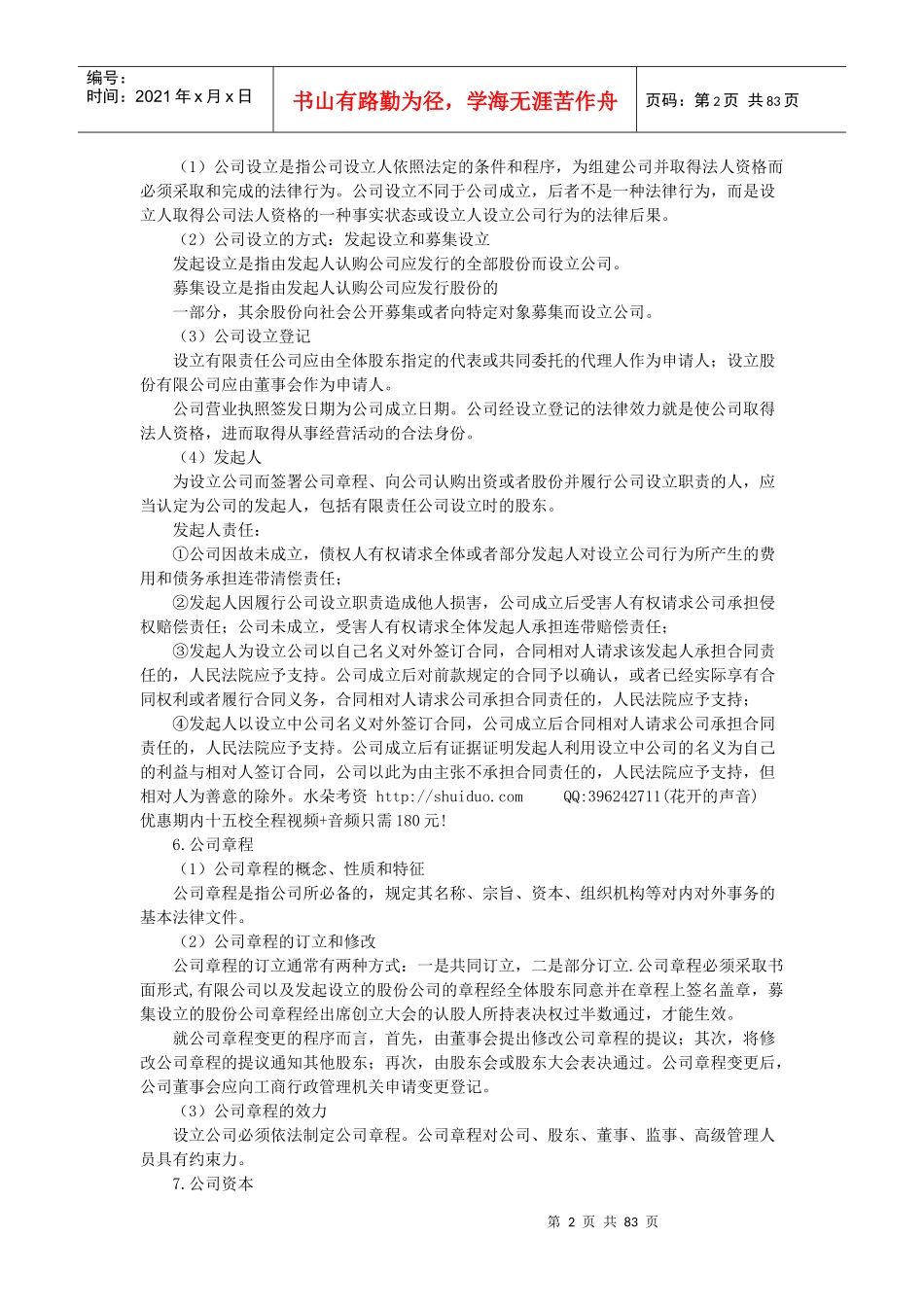 (讲义)XXXX年法律教育网基础班商法-汪华亮讲义_第2页