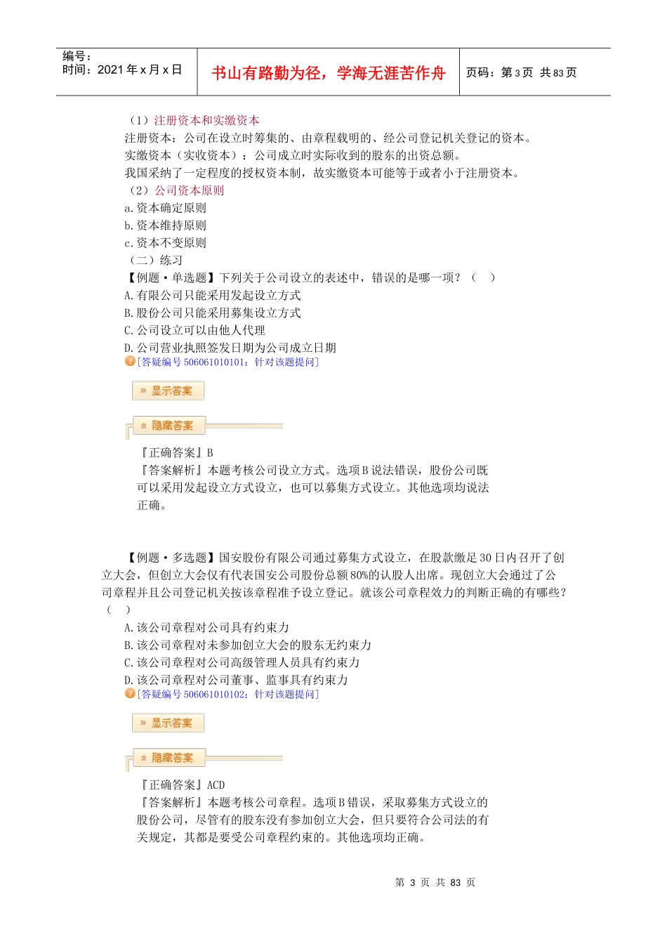 (讲义)XXXX年法律教育网基础班商法-汪华亮讲义_第3页