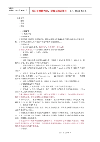 (讲义)XXXX年法律教育网基础班商法-汪华亮讲义