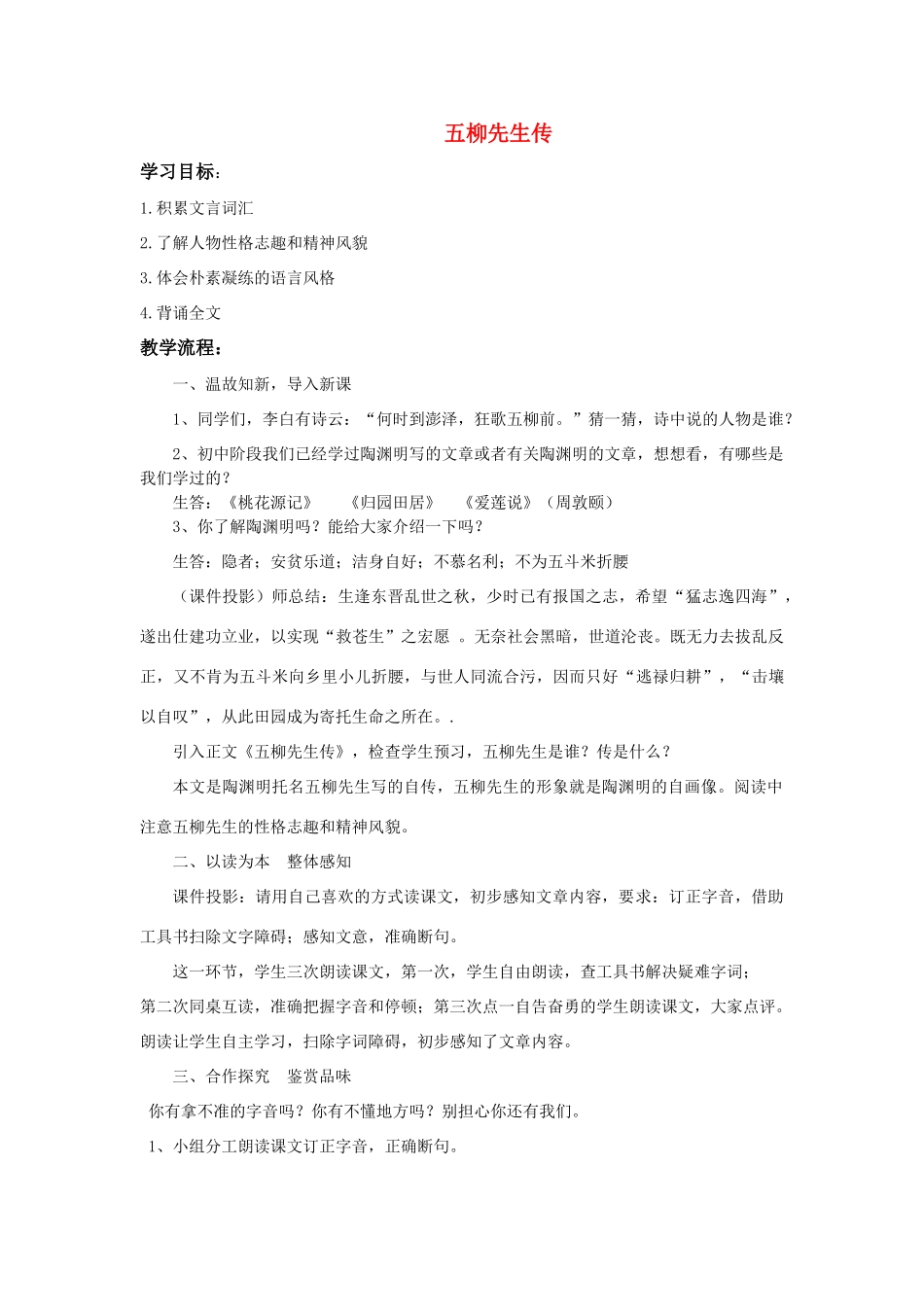 八年级语文下册 《五柳先生传》优秀教案 人教新课标版_第1页