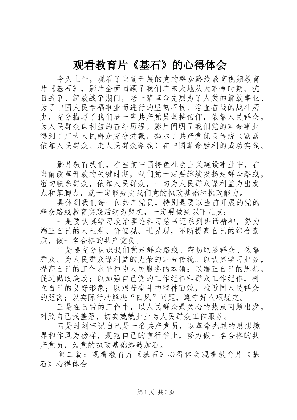 观看教育片《基石》的心得体会_第1页