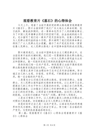 观看教育片《基石》的心得体会