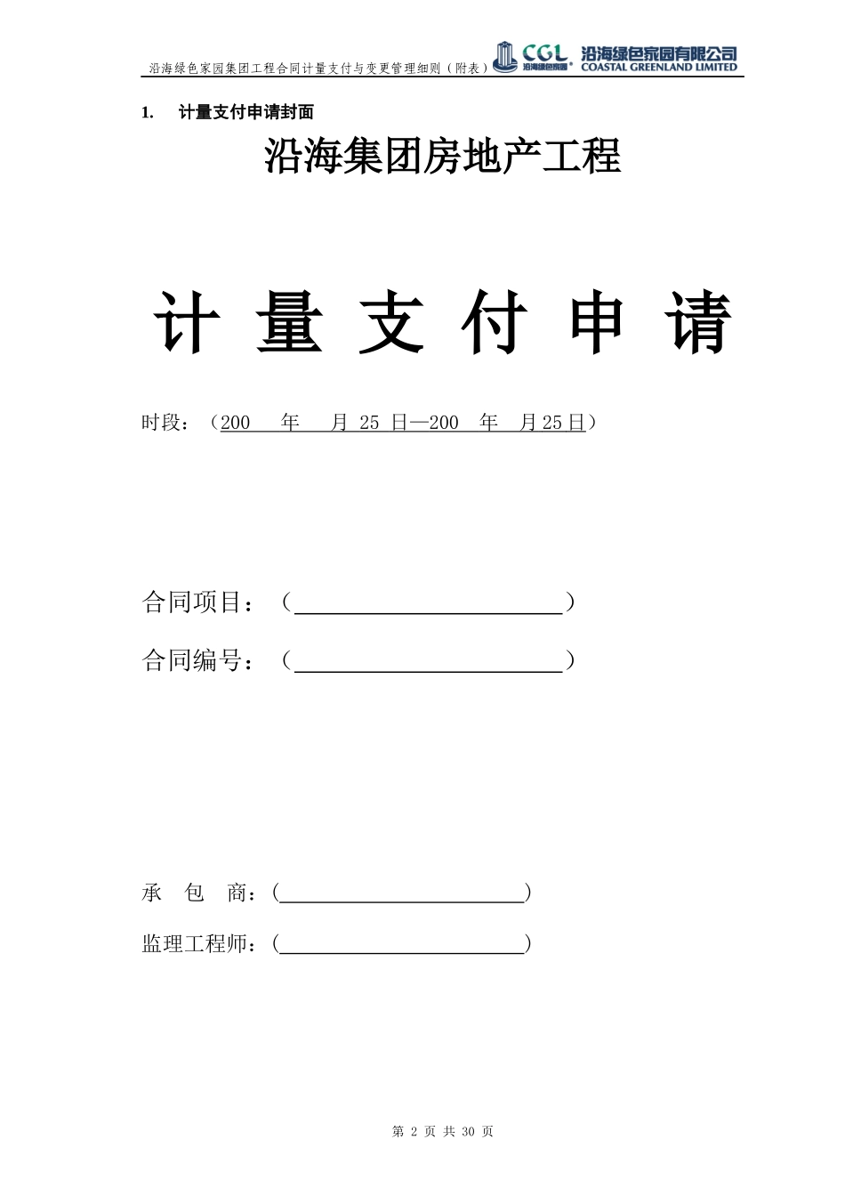(CF302)工程合同计量支付与变更管理表单汇总(待修改)_第2页