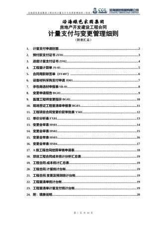 (CF302)工程合同计量支付与变更管理表单汇总(待修改)
