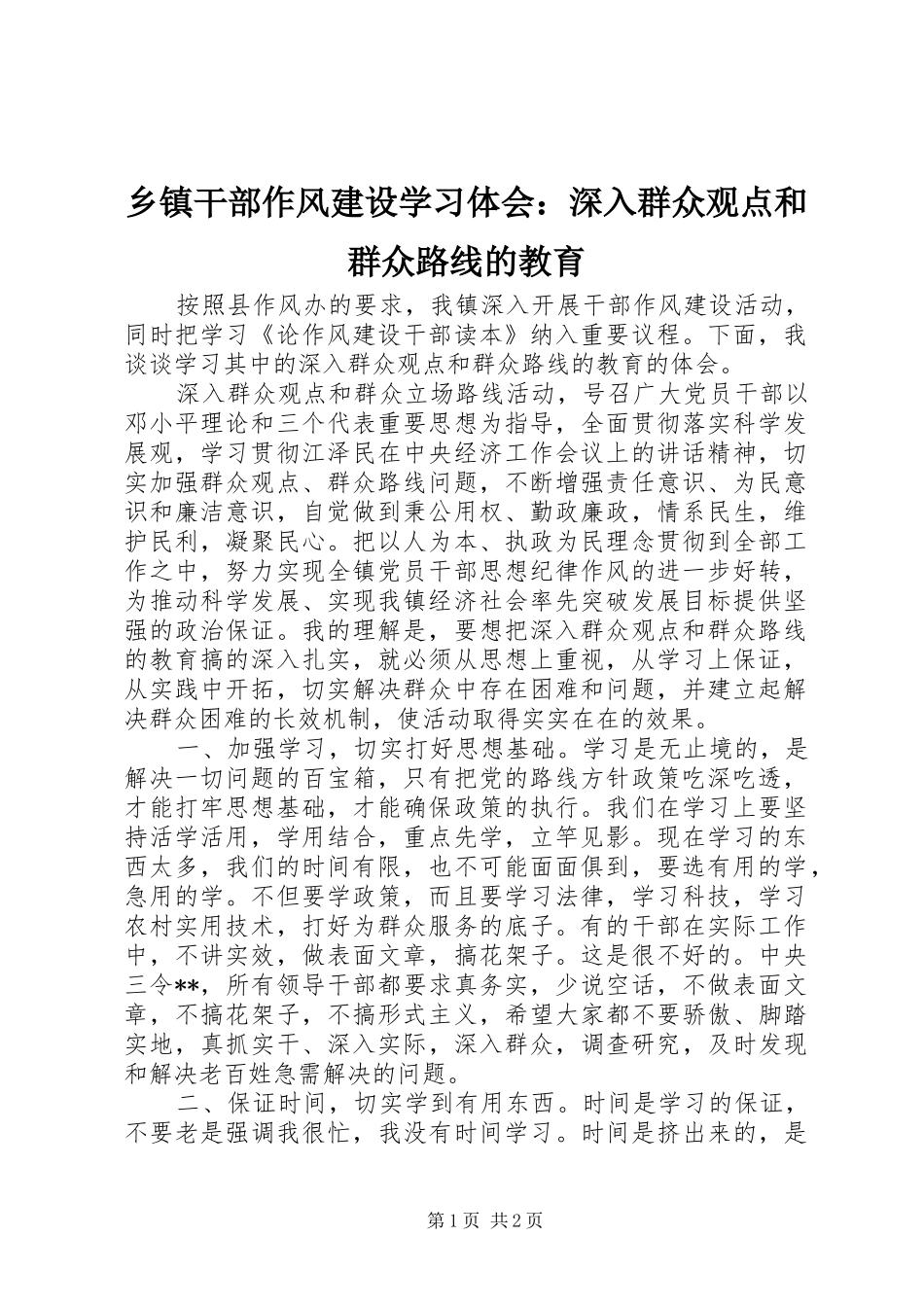 乡镇干部作风建设学习体会：深入群众观点和群众路线的教育_第1页