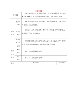 陕西省安康市石泉县池河镇九年级数学上册 23.2 中心对称 23.2.1 中心对称教案 （新版）新人教版-（新版）新人教版初中九年级上册数学教案