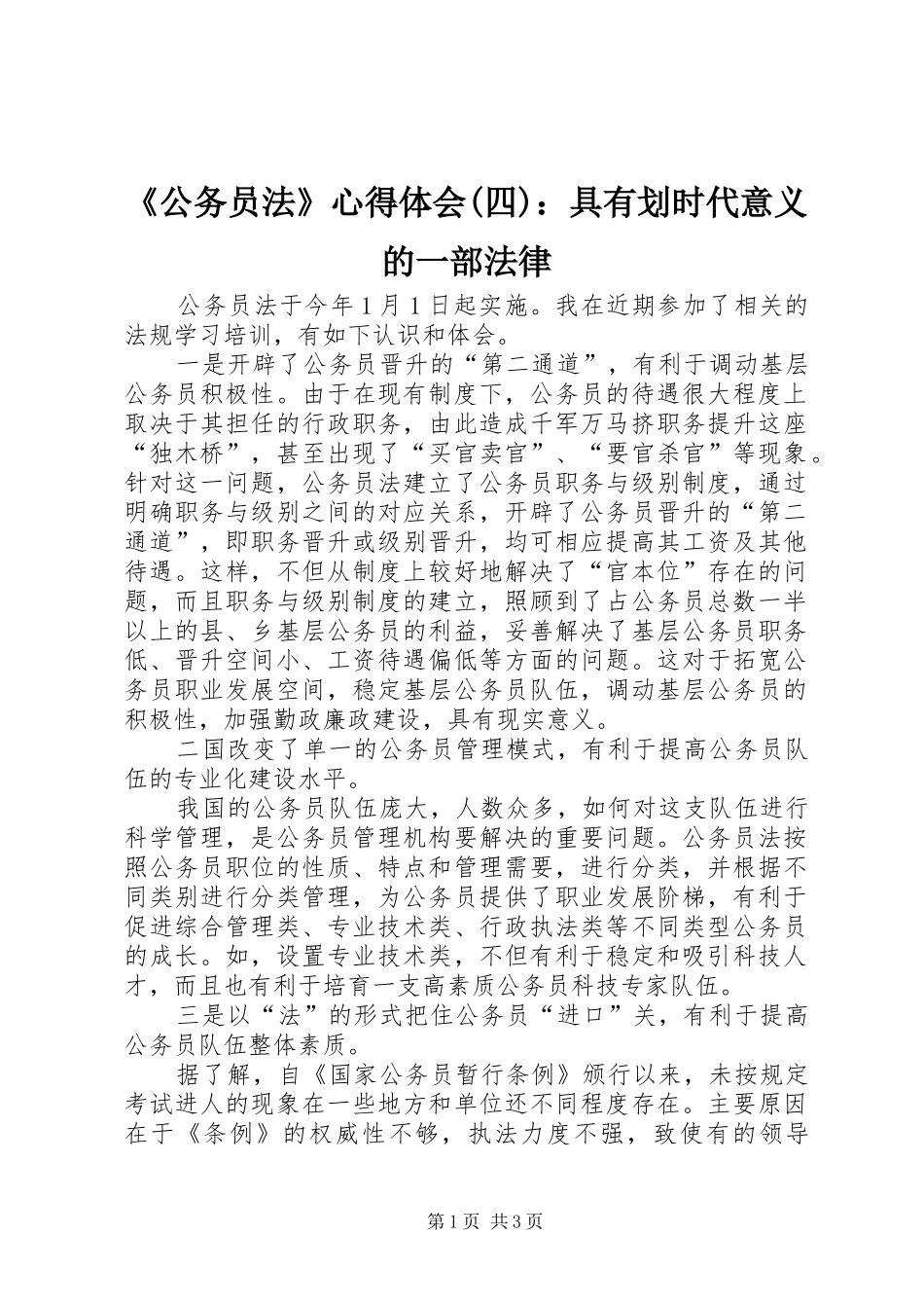 《公务员法》心得体会(四)：具有划时代意义的一部法律_第1页