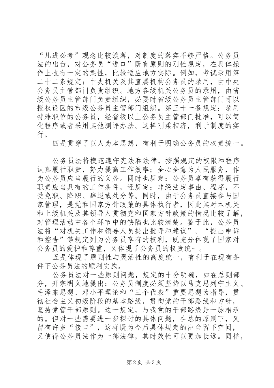 《公务员法》心得体会(四)：具有划时代意义的一部法律_第2页