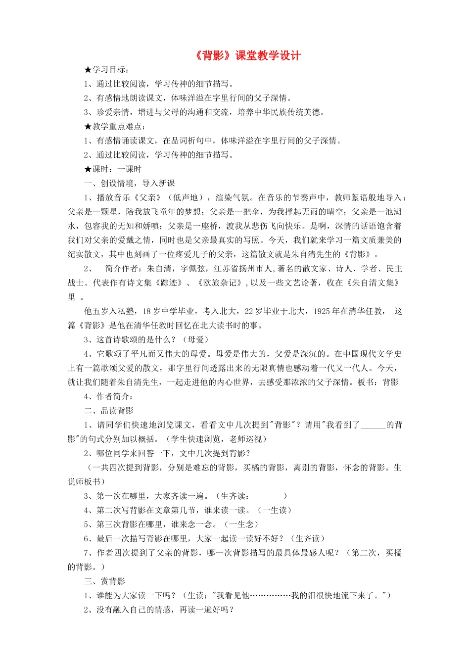 八年级语文下册 第一单元 第2课《背影》课堂教学设计 语文版-语文版初中八年级下册语文教案_第1页