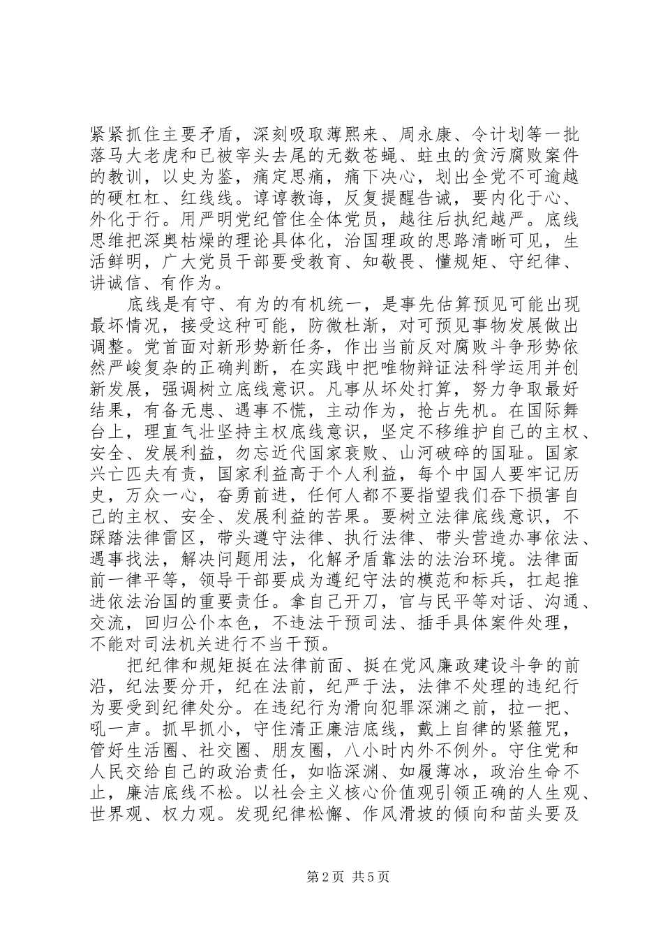学习守住为人做事基准底线心得体会_第2页