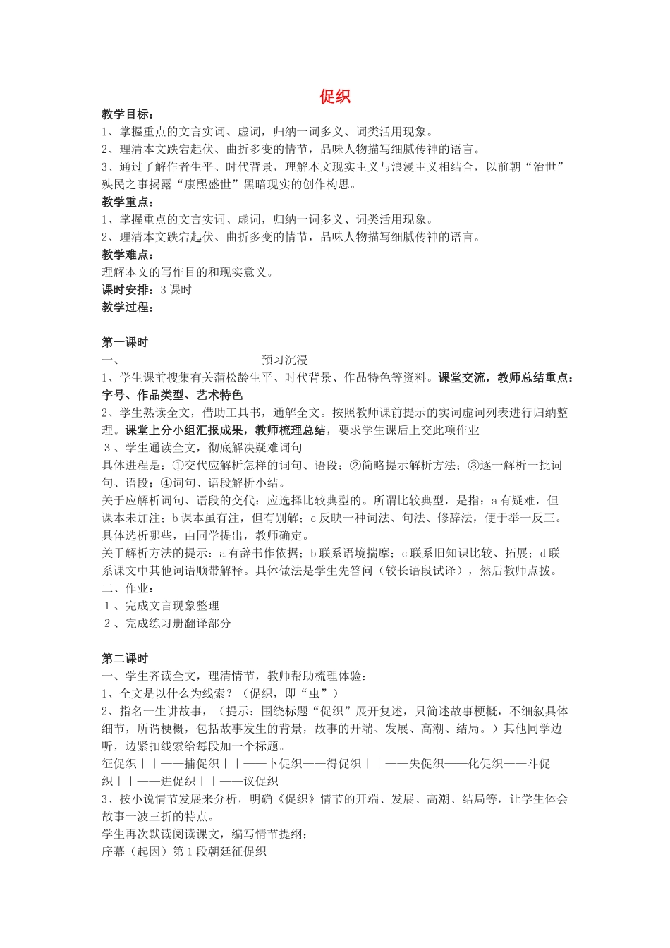 高中语文《促织》教案6 沪教版第一册_第1页