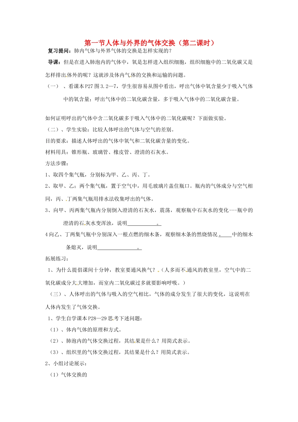 山东省枣庄市峄城区吴林街道中学七年级生物下册《第二章 人体与外界的气体交换教案》教案2 济南版_第1页