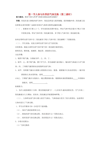 山东省枣庄市峄城区吴林街道中学七年级生物下册《第二章 人体与外界的气体交换教案》教案2 济南版
