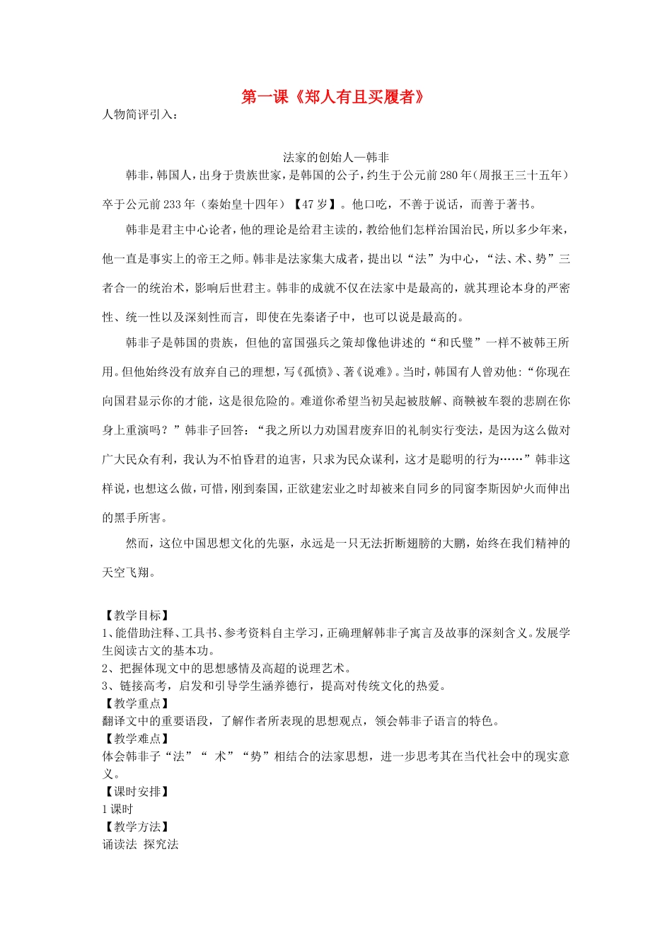 高中语文 郑人有且买履者教案 新人教版选修《先秦诸子选读》-新人教版高二《先秦诸子选读》语文教案_第1页