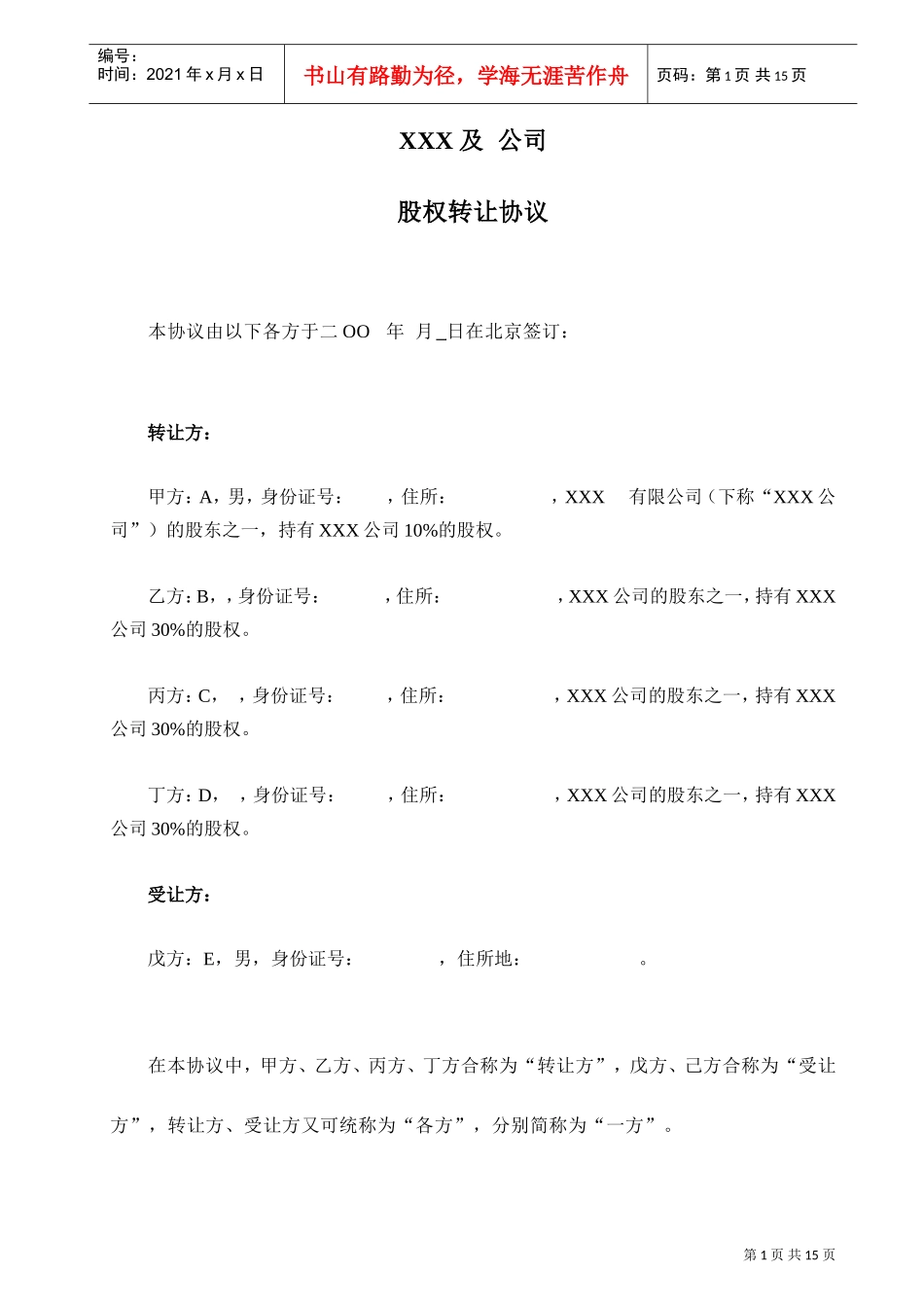 股权转让协议(详细版)(DOC13页)_第2页