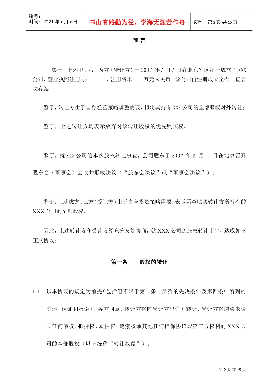 股权转让协议(详细版)(DOC13页)_第3页