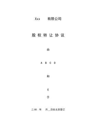 股权转让协议(详细版)(DOC13页)