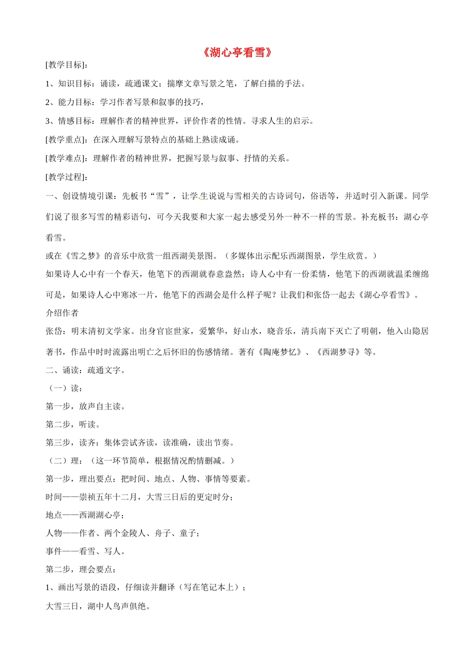 八年级语文下册《第28课 湖心亭看雪》教学设计 语文版-语文版初中八年级下册语文教案_第1页