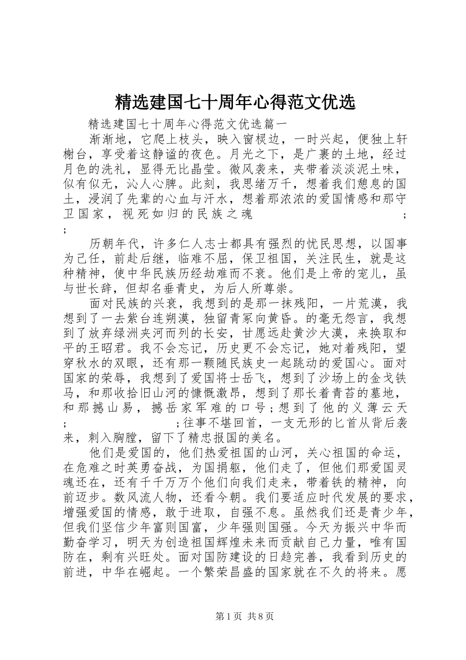 精选建国七十周年心得范文优选_第1页