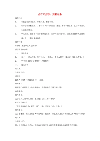 高中语文 第一单元 七 好仁不好学，其蔽也愚教案7 新人教版选修《先秦诸子选读》-新人教版高中《先秦诸子选读》语文教案