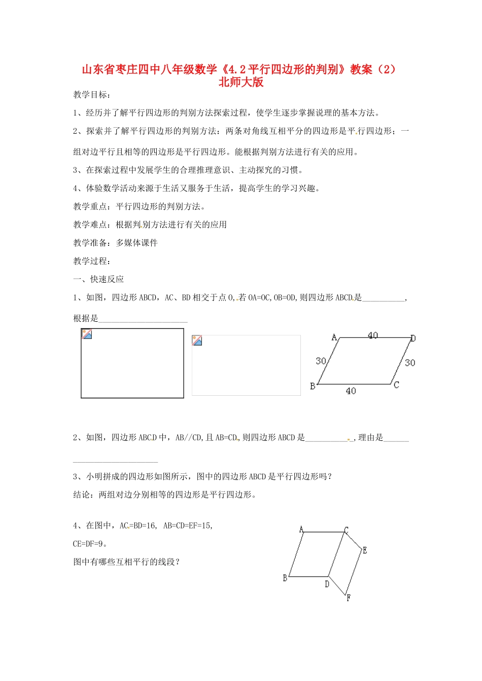 山东省枣庄四中八年级数学《4.2平行四边形的判别》教案（2） 北师大版_第1页