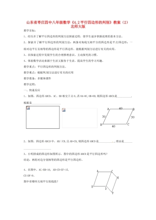 山东省枣庄四中八年级数学《4.2平行四边形的判别》教案（2） 北师大版