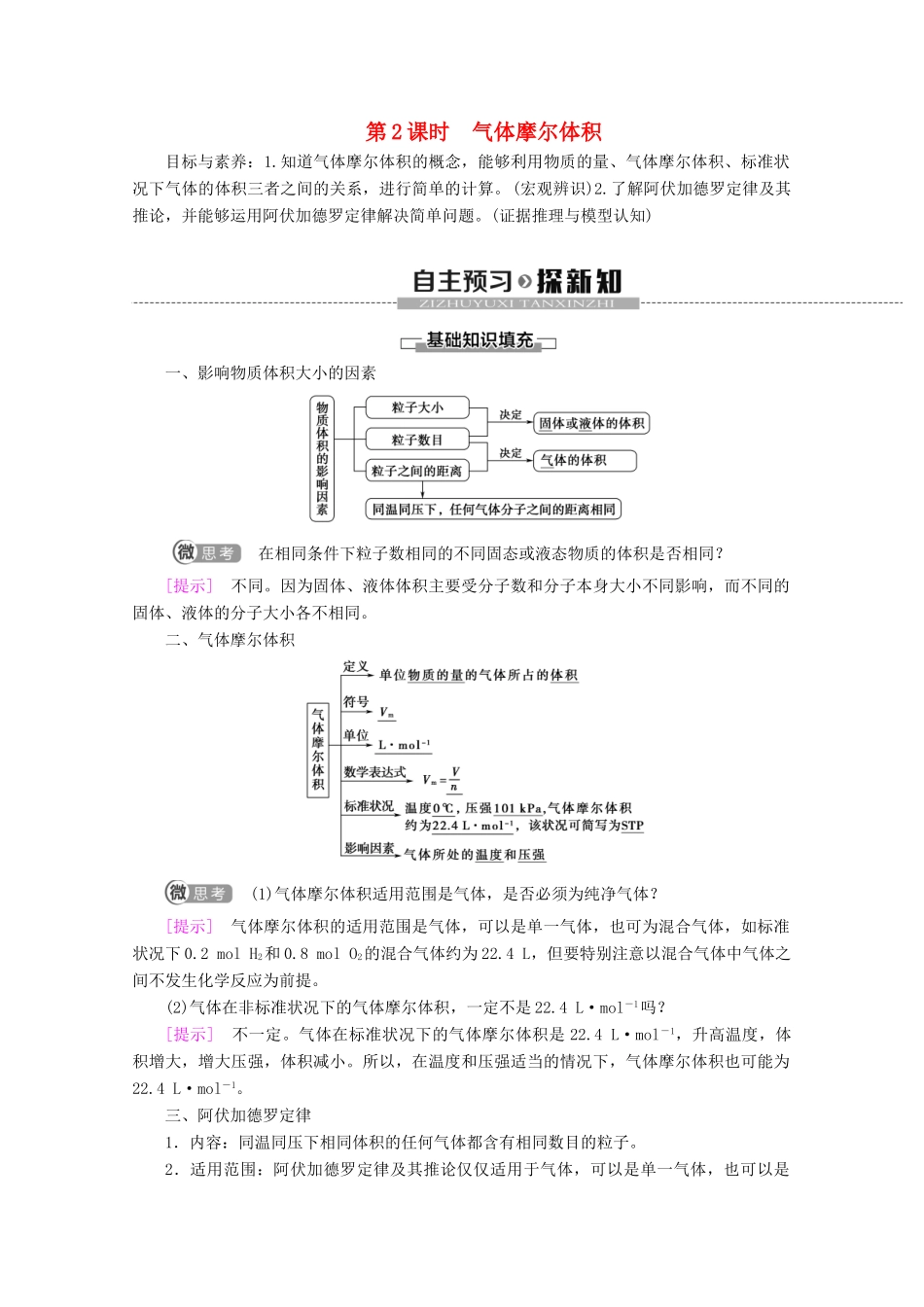 高中化学 第2章 第3节 第2课时 气体摩尔体积教案 新人教版必修第一册-新人教版高一第一册化学教案_第1页