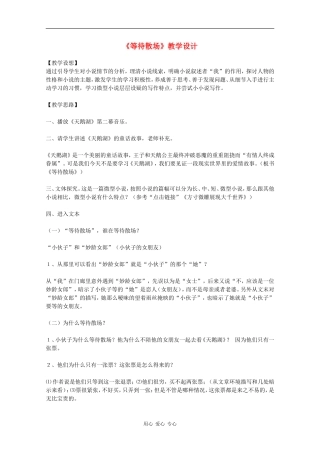 高中语文：3.11.1 等待散场 教案（1）（粤教版必修3）
