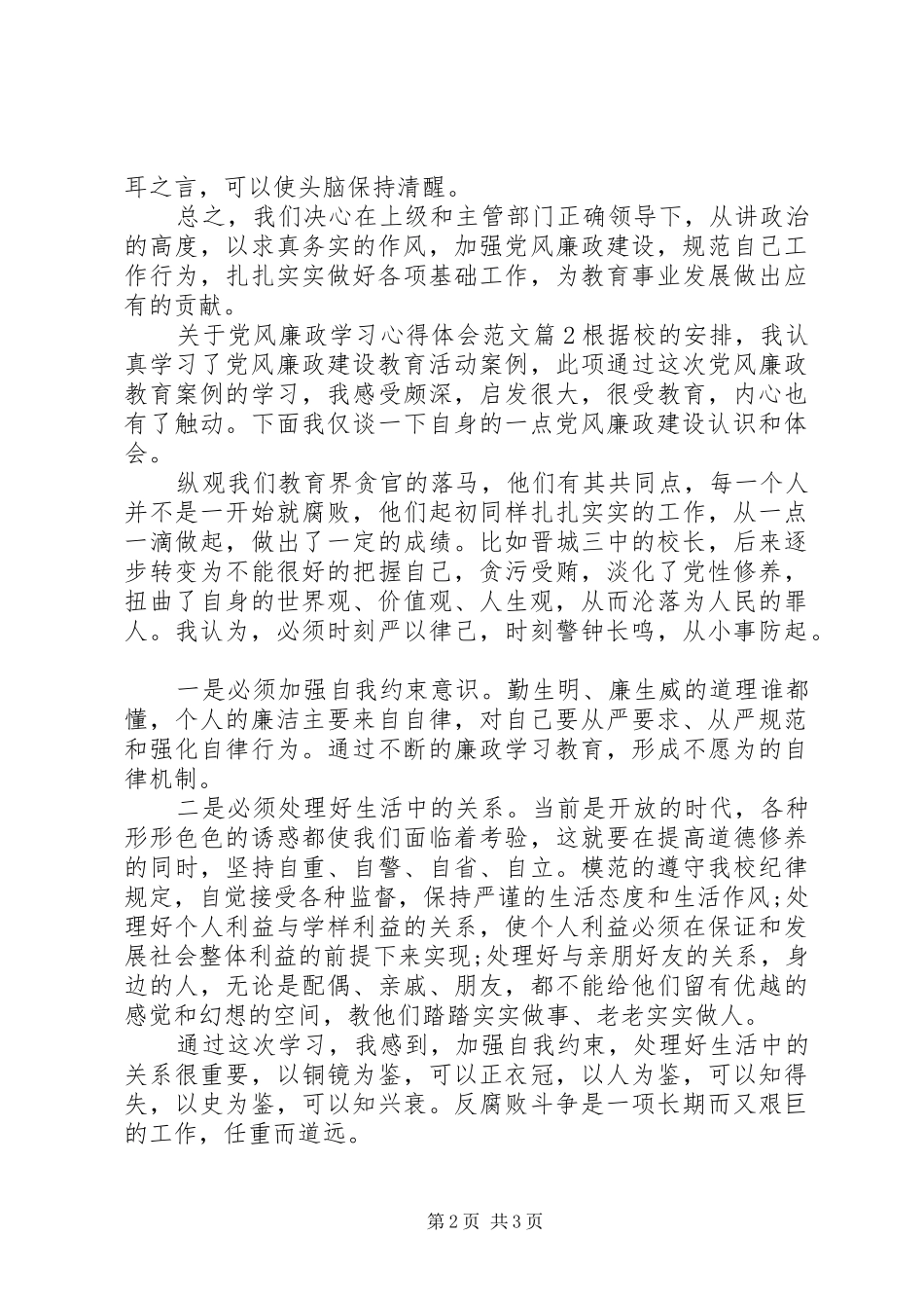 关于党风廉政学习心得体会范文_第2页
