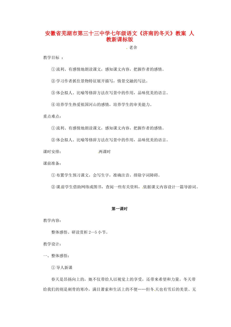 安徽省芜湖市第三十三中学七年级语文《济南的冬天》教案 人教新课标版_第1页