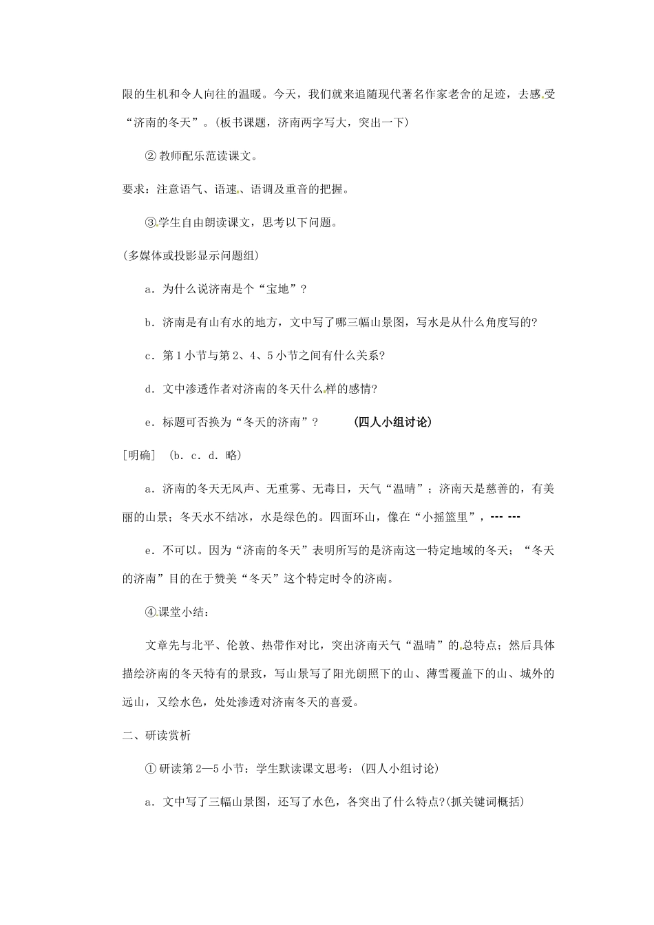 安徽省芜湖市第三十三中学七年级语文《济南的冬天》教案 人教新课标版_第2页