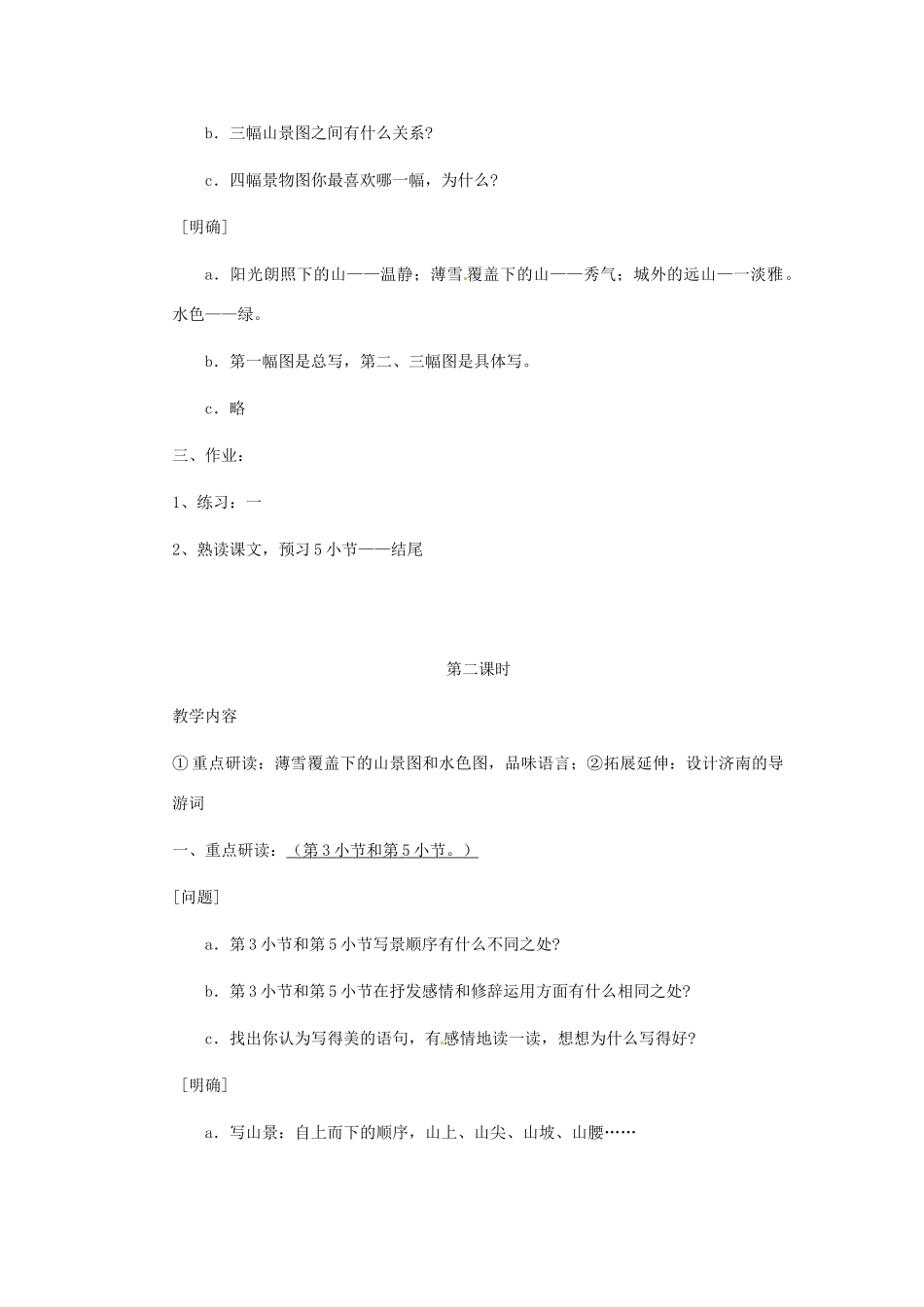 安徽省芜湖市第三十三中学七年级语文《济南的冬天》教案 人教新课标版_第3页