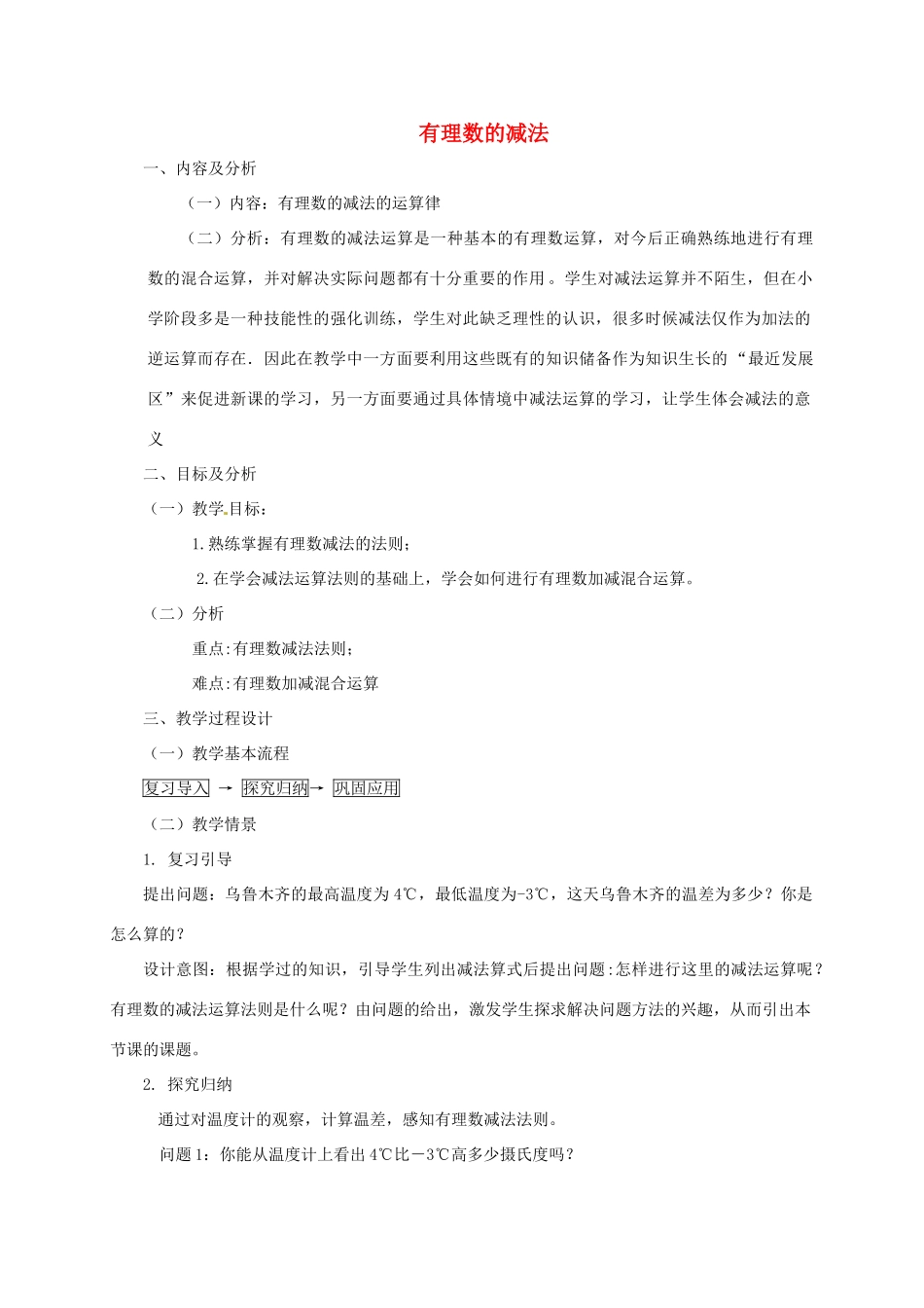 云南省昆明市艺卓高级中学七年级数学上册《1.3.2 有理数的减法》教学设计2 新人教版_第1页