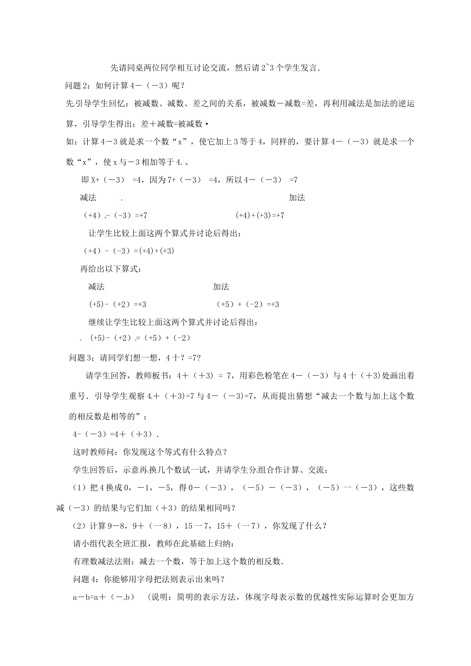 云南省昆明市艺卓高级中学七年级数学上册《1.3.2 有理数的减法》教学设计2 新人教版_第2页