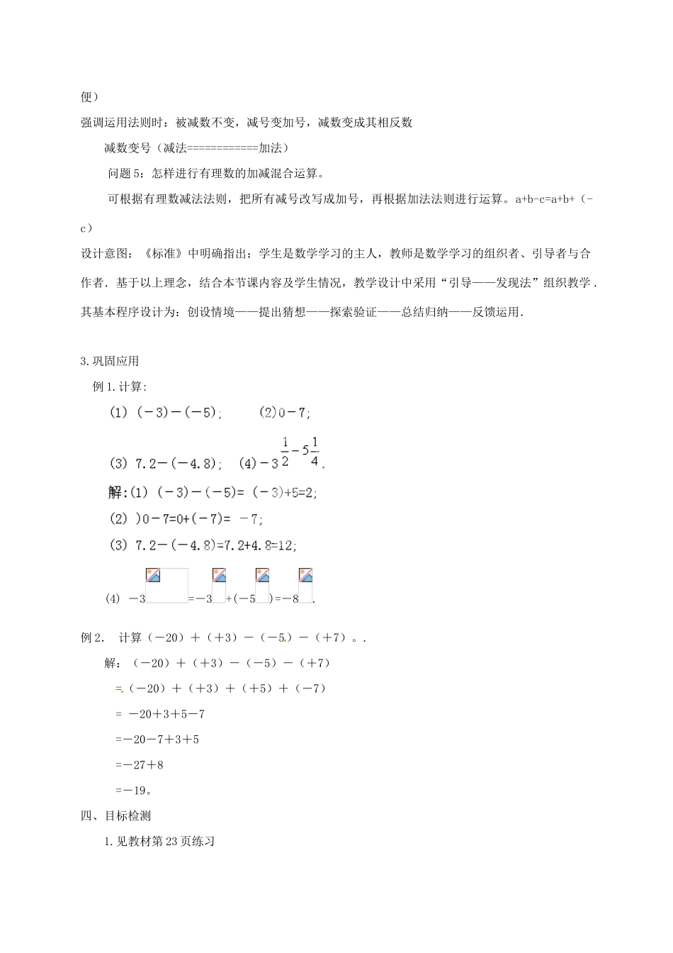 云南省昆明市艺卓高级中学七年级数学上册《1.3.2 有理数的减法》教学设计2 新人教版_第3页