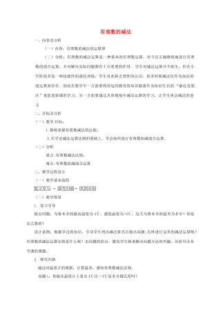 云南省昆明市艺卓高级中学七年级数学上册《1.3.2 有理数的减法》教学设计2 新人教版