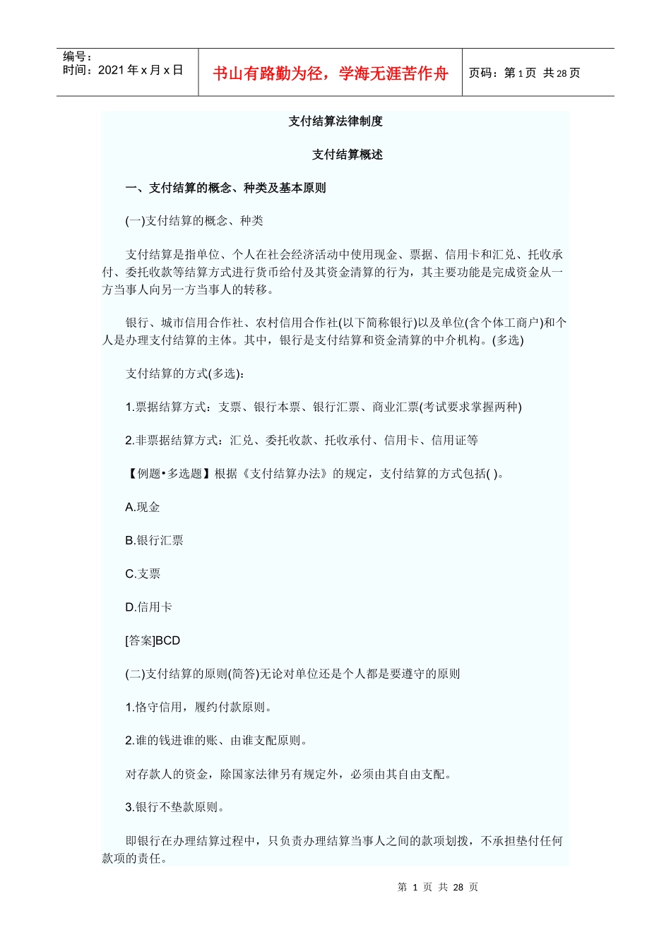第二章支付结算法律制度_第1页