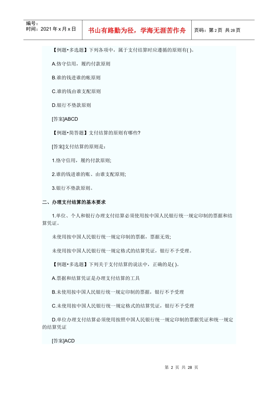 第二章支付结算法律制度_第2页