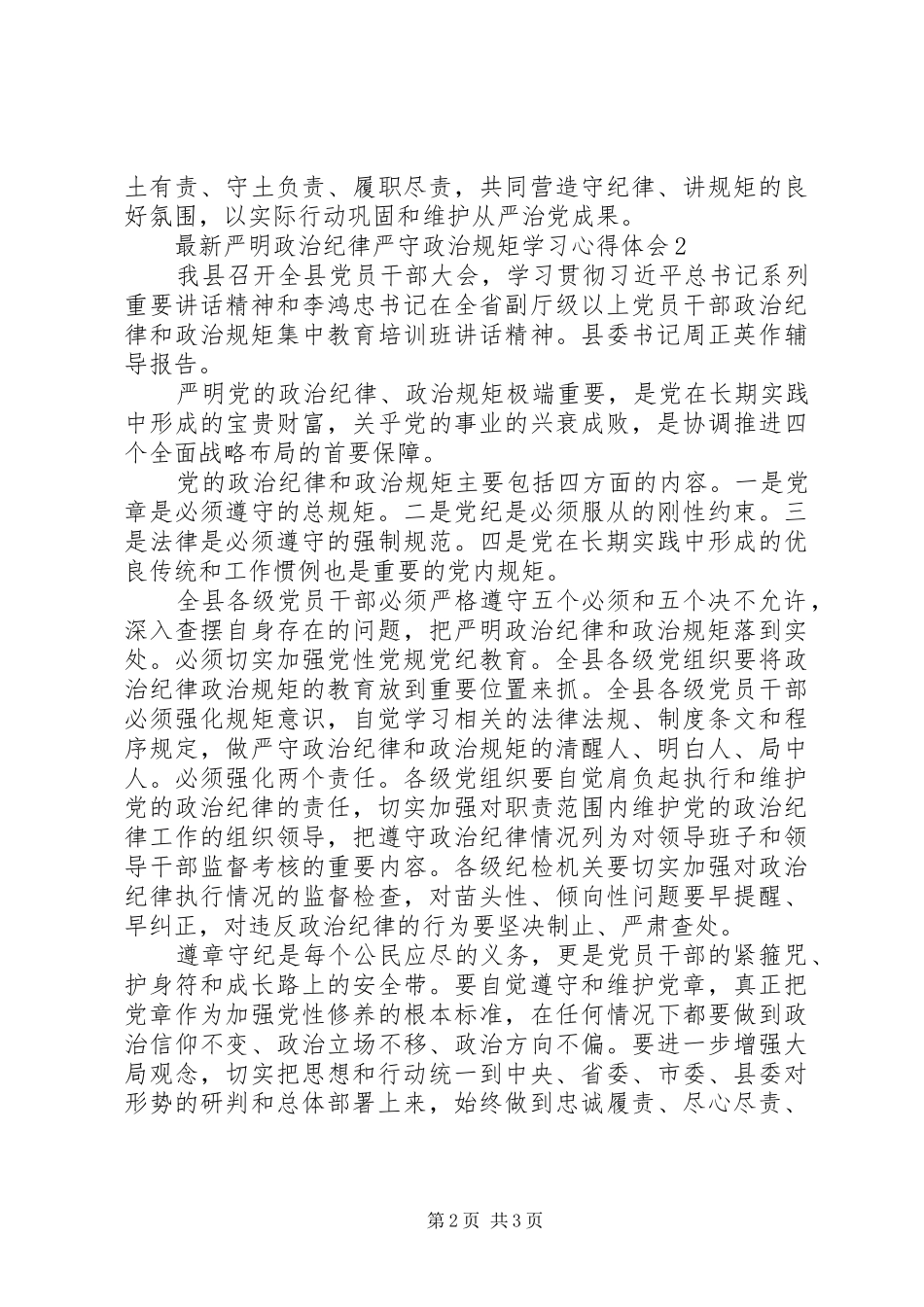 最新严明政治纪律严守政治规矩学习心得体会_第2页