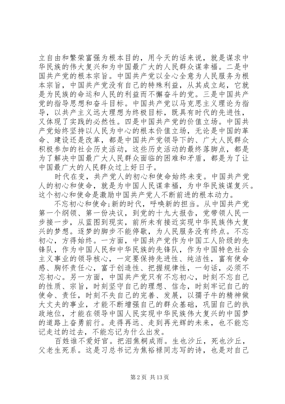 学习《共产党员的初心和使命》有感七篇_第2页
