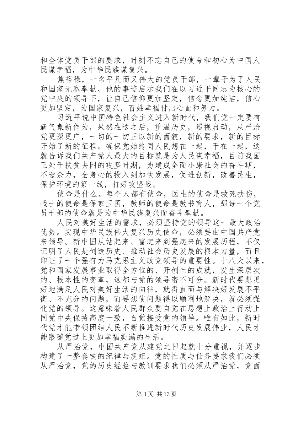 学习《共产党员的初心和使命》有感七篇_第3页