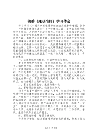 镇委《廉政准则》学习体会