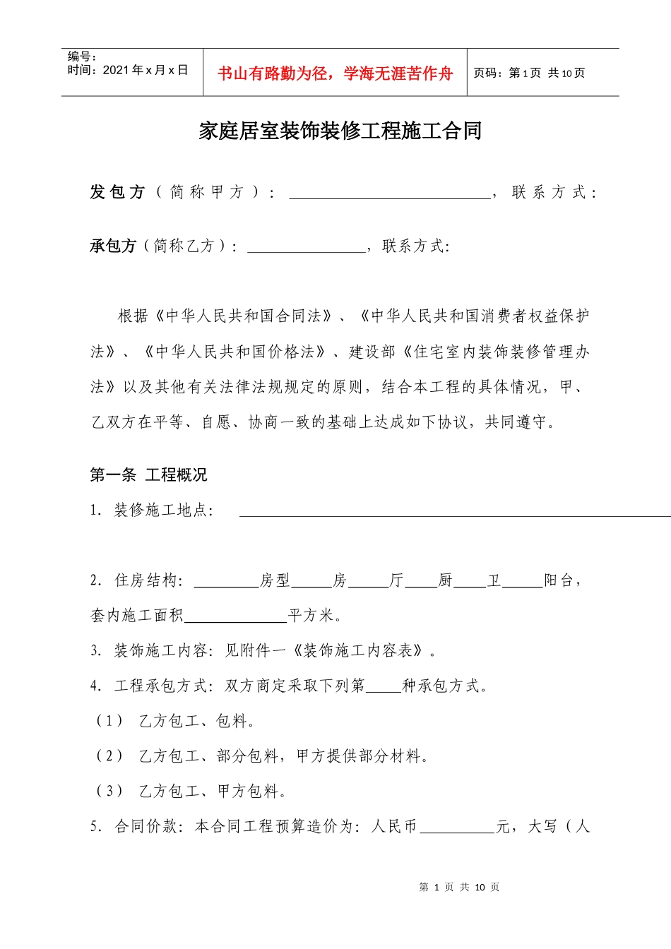 家庭居室装饰装修工程施工合同(范本)_第1页
