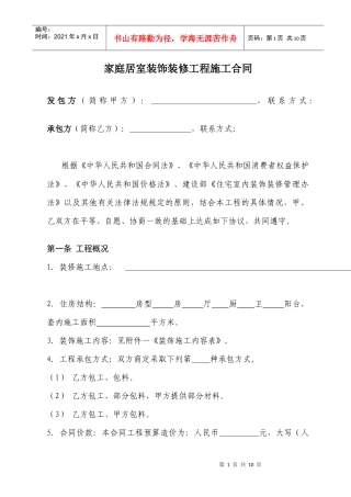 家庭居室装饰装修工程施工合同(范本)