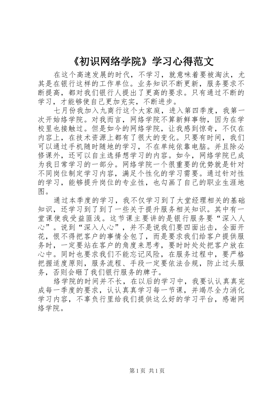 《初识网络学院》学习心得范文_第1页