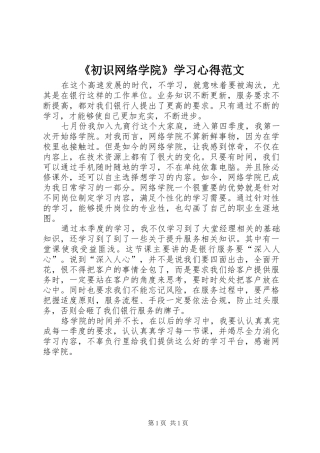 《初识网络学院》学习心得范文