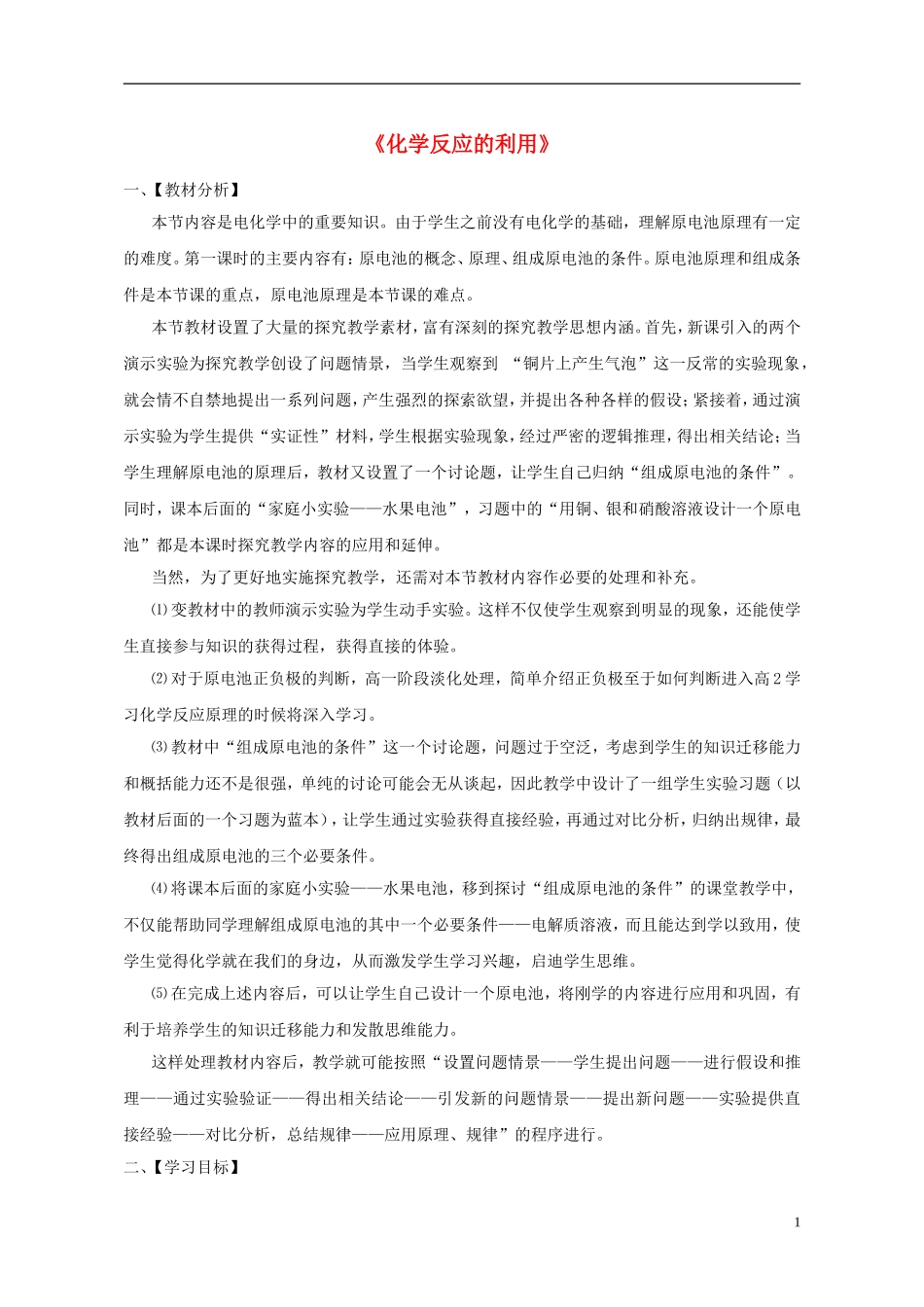 高中化学 2.3 化学反应的利用（二）教学设计 鲁科版必修2-鲁科版高二必修2化学教案_第1页