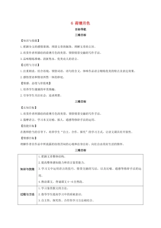 高中语文 6《荷塘月色》教案 鲁人版必修1-鲁人版高一必修1语文教案