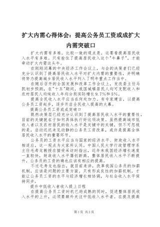 扩大内需心得体会：提高公务员工资或成扩大内需突破口